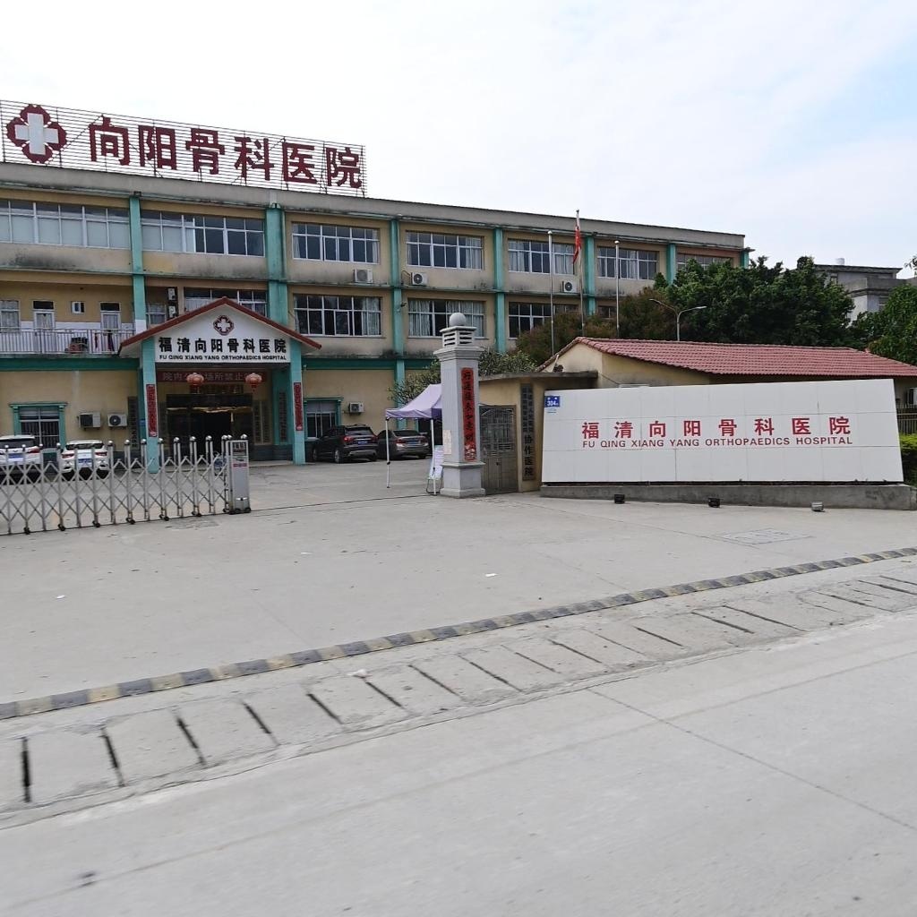 福清向阳骨科医院