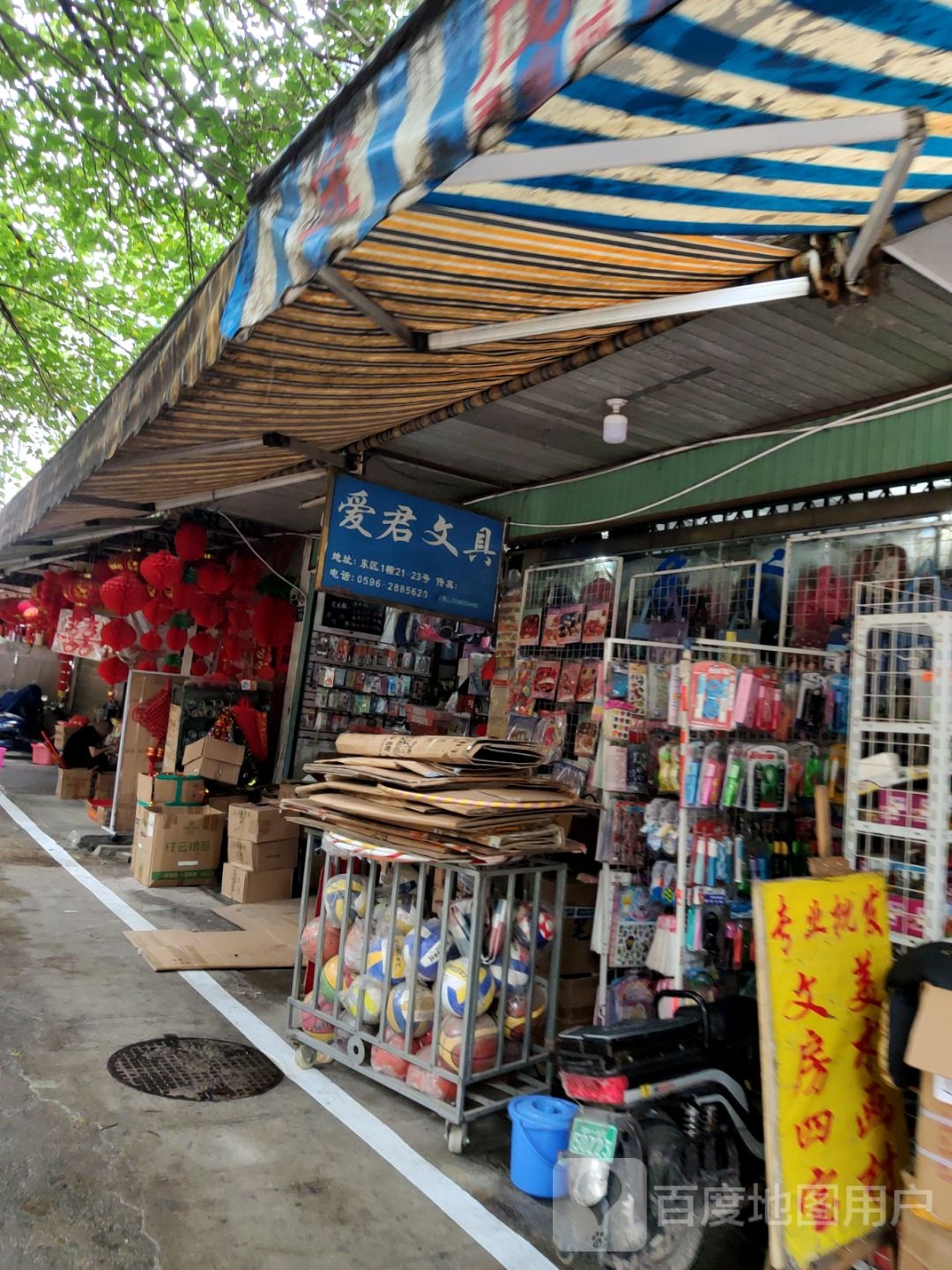 爱君文具