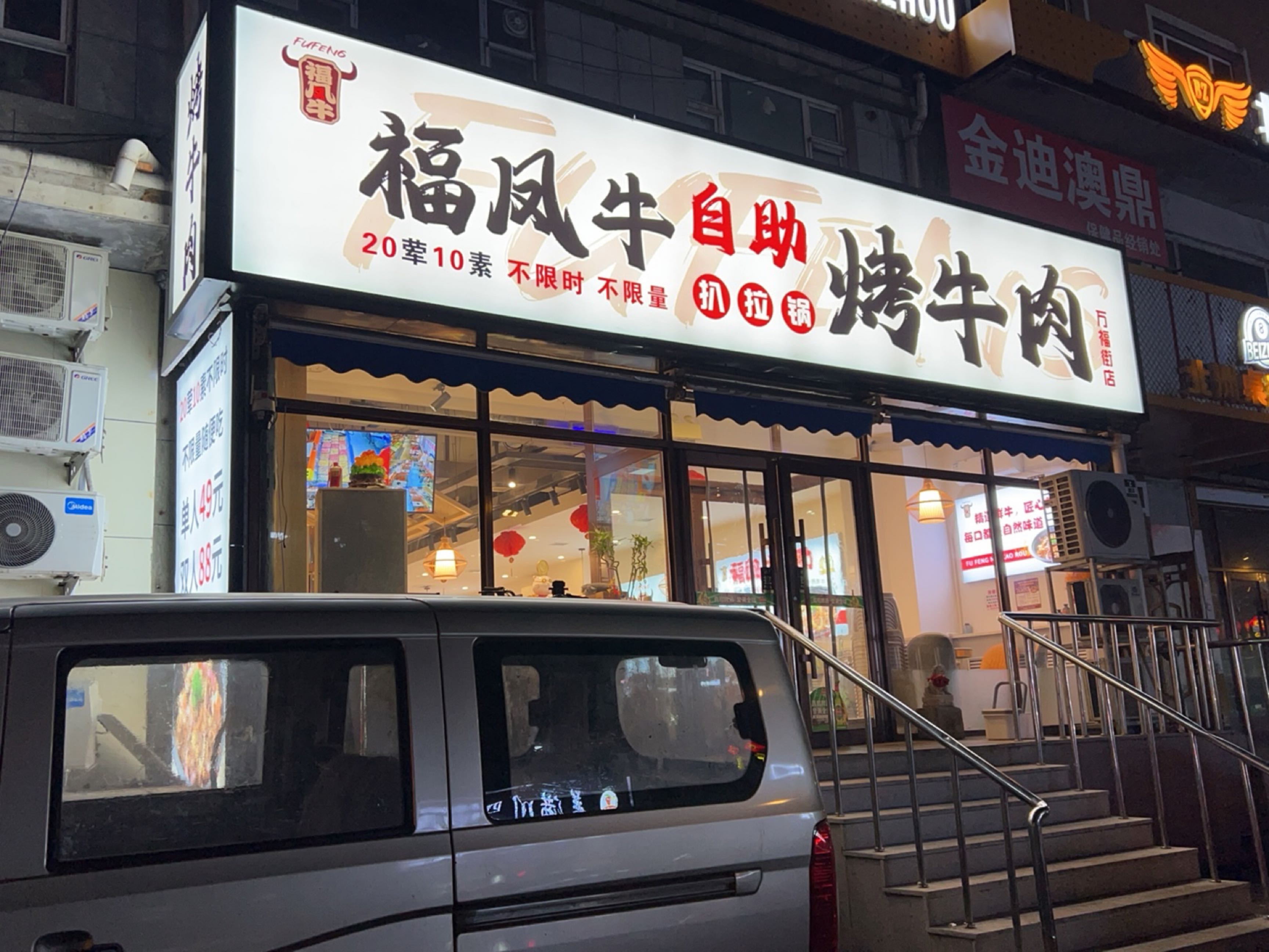 福凤牛自助扒拉锅烤牛肉(万福街店)