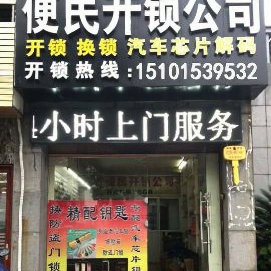 泉州开发区锐诚开锁公司