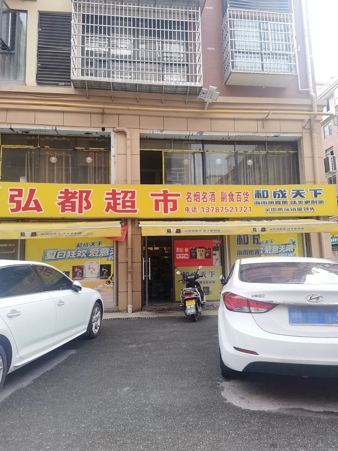 弘都超市(大泉新苑店)