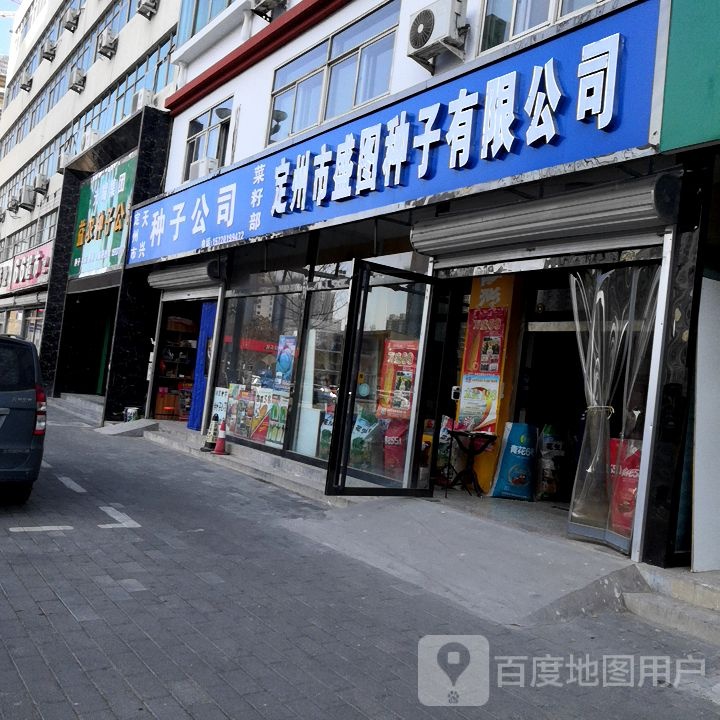 定州市种子公司