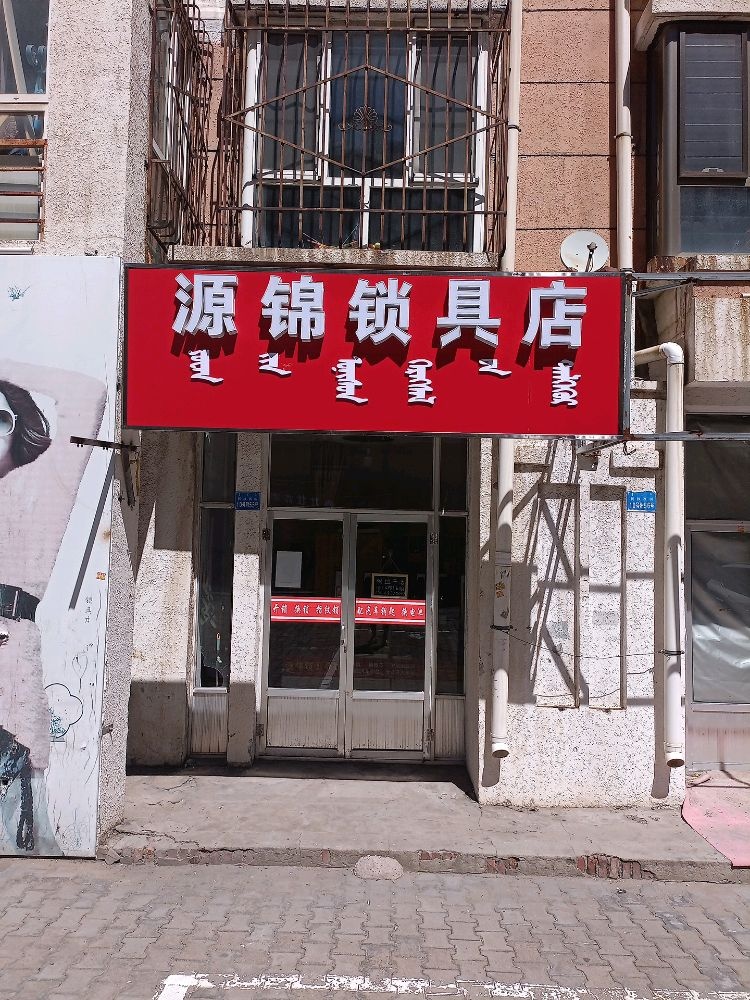 源锦锁具店