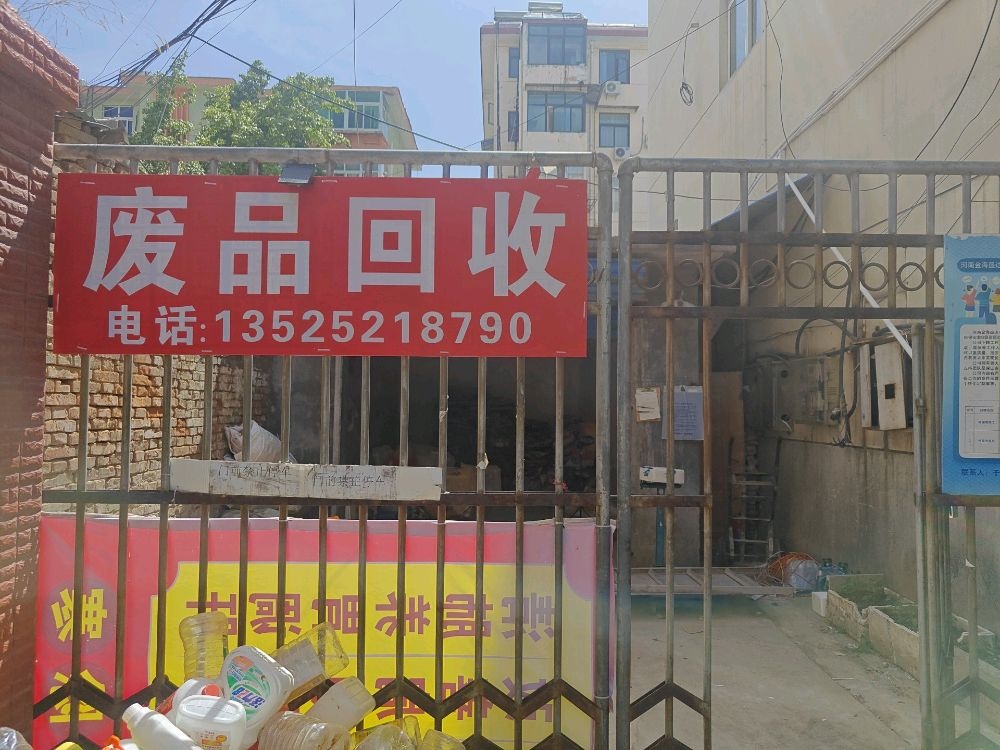 废品回收