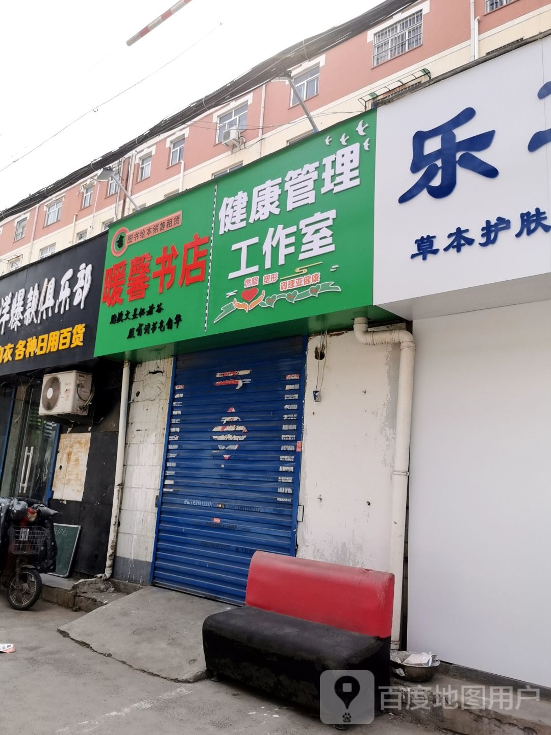 暖鑫书店