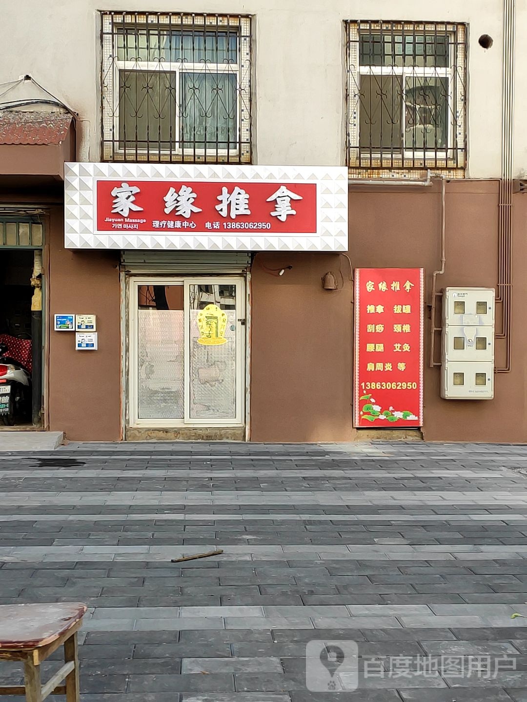家缘推拿