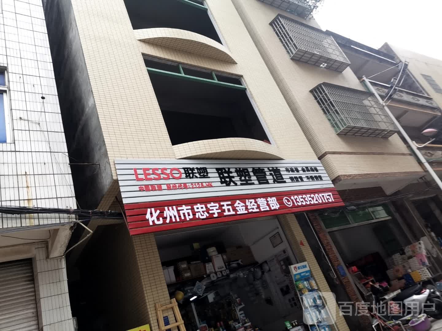 化州市忠宇五金店