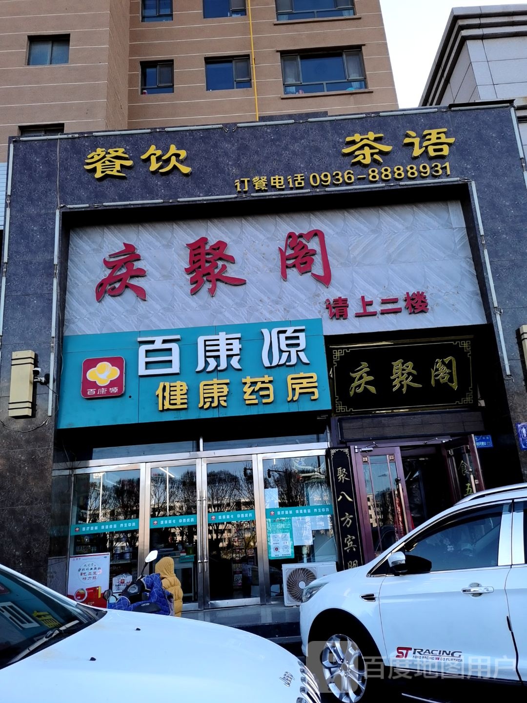 庆聚阁茶can厅