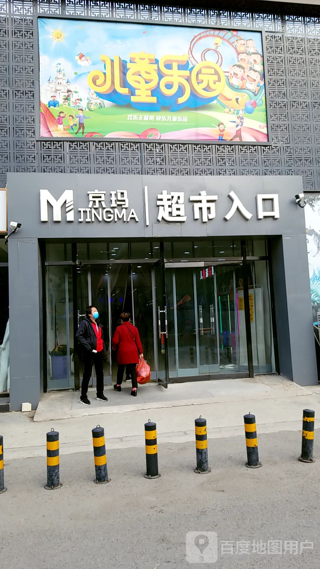 京马生活超市(京玛时代购物广场店)