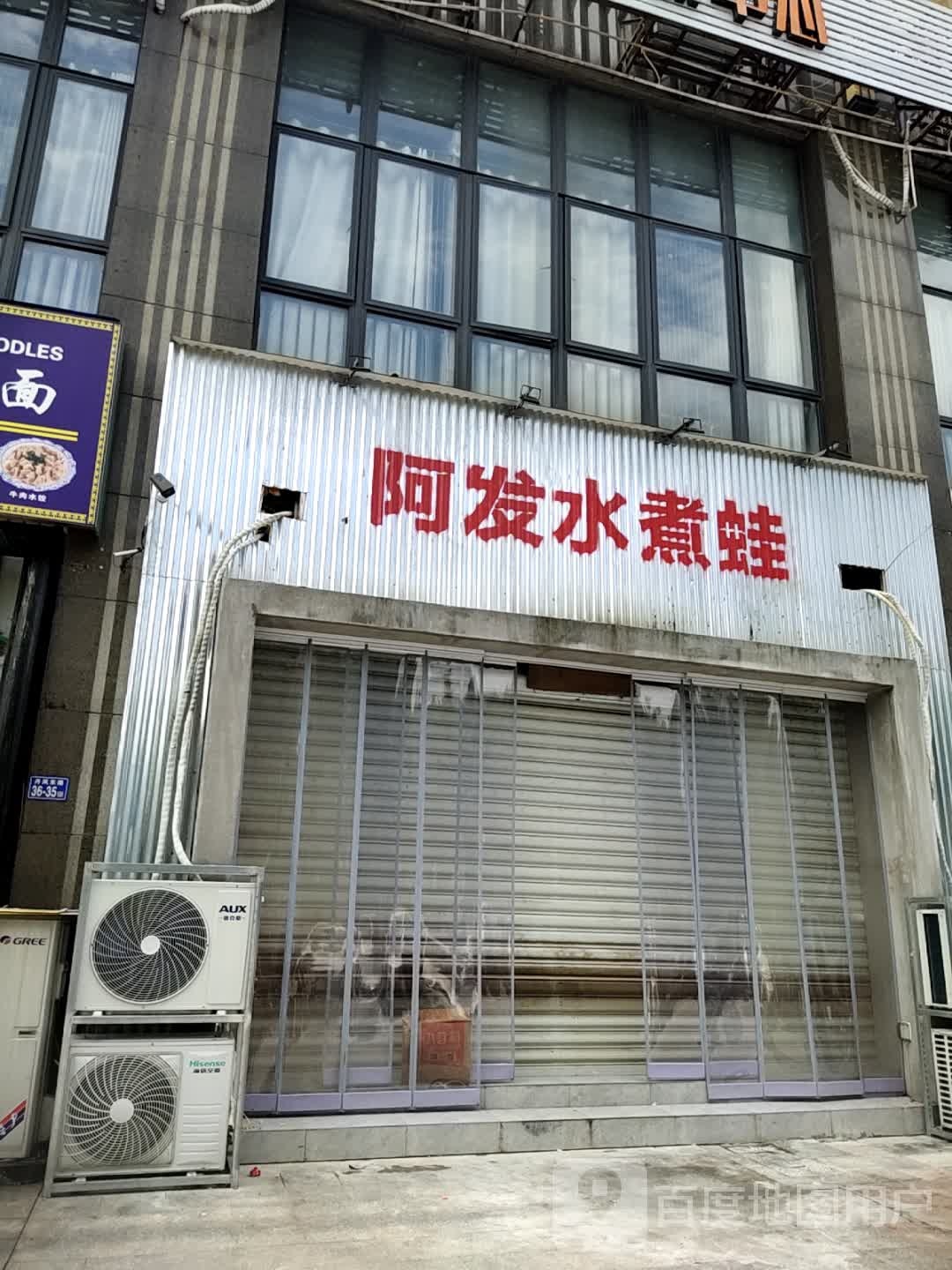 阿发水煮蛙(连江店)