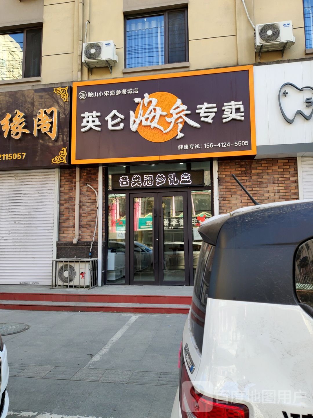 英仑海参专卖