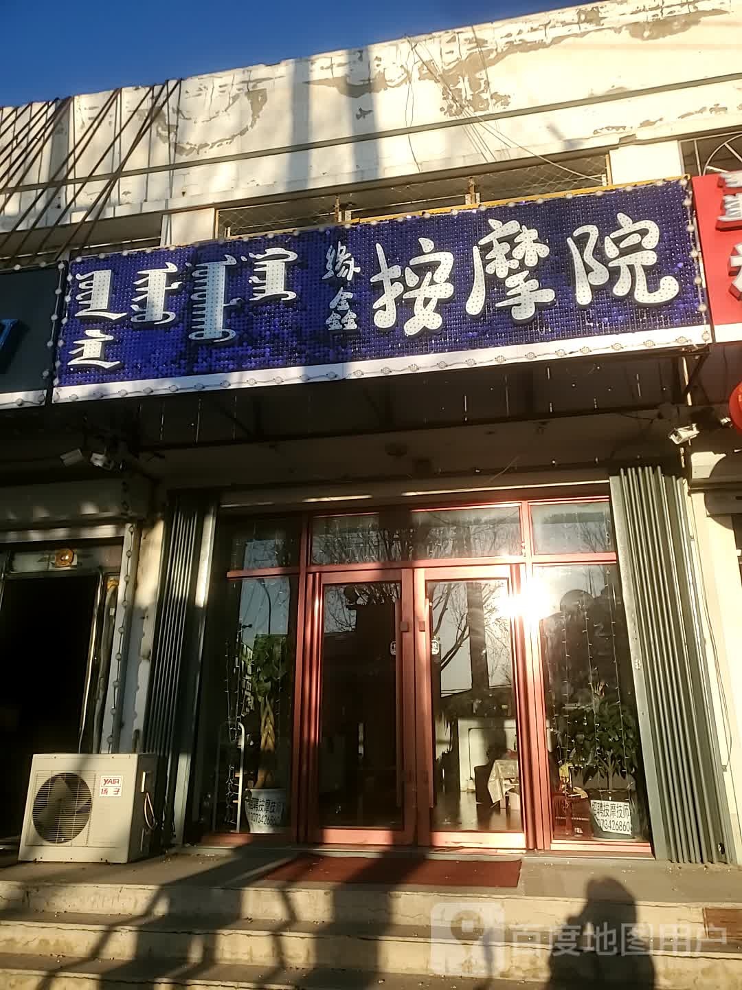 缘鑫按摩店