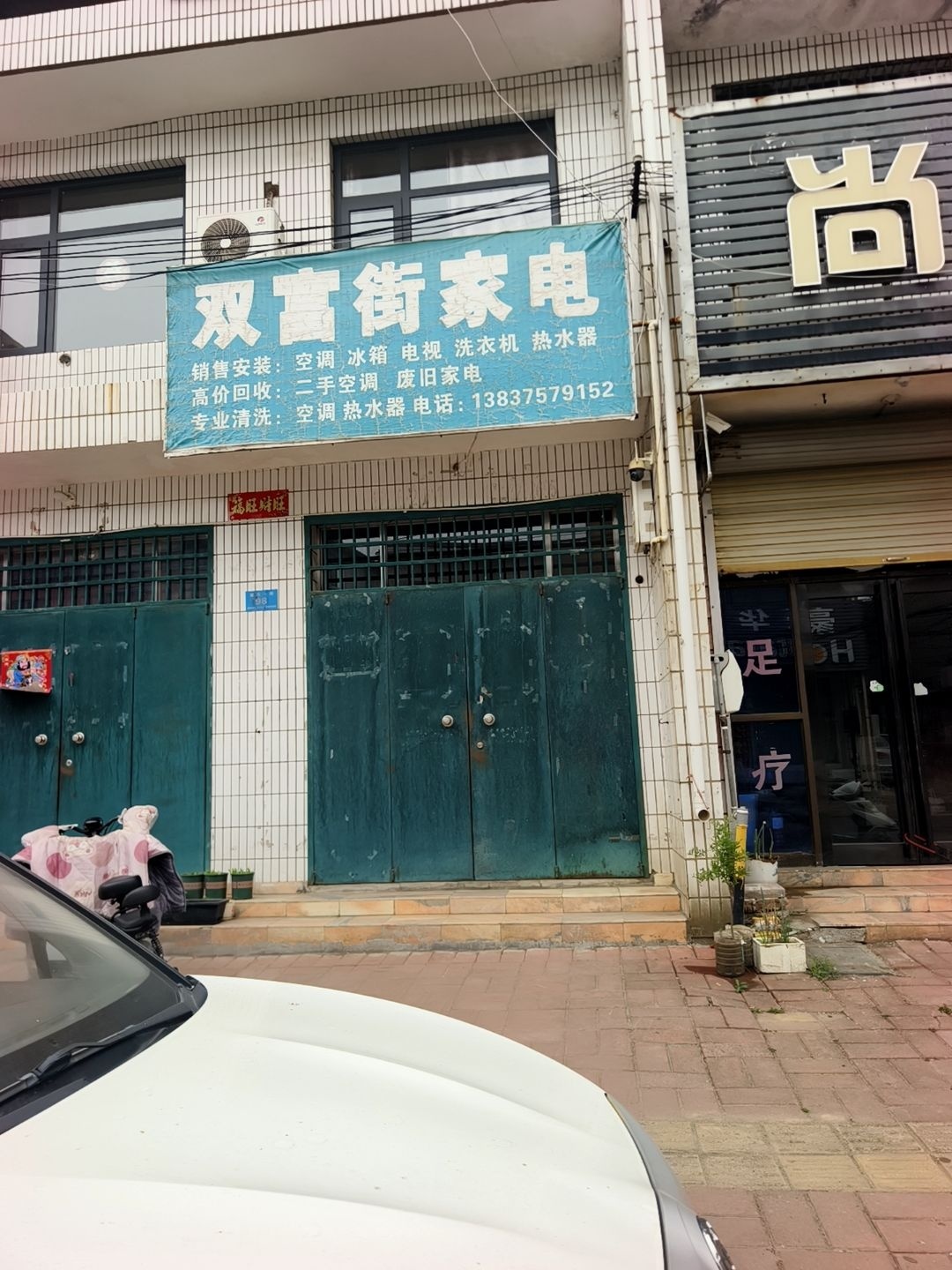 双富街家电