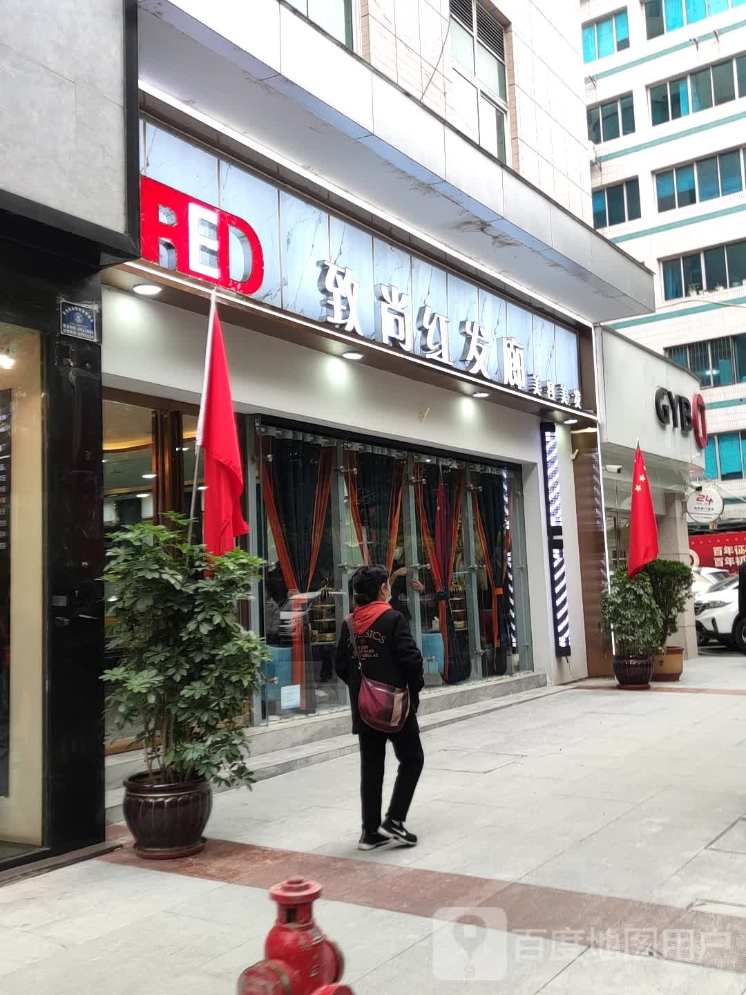 致尚红发廊