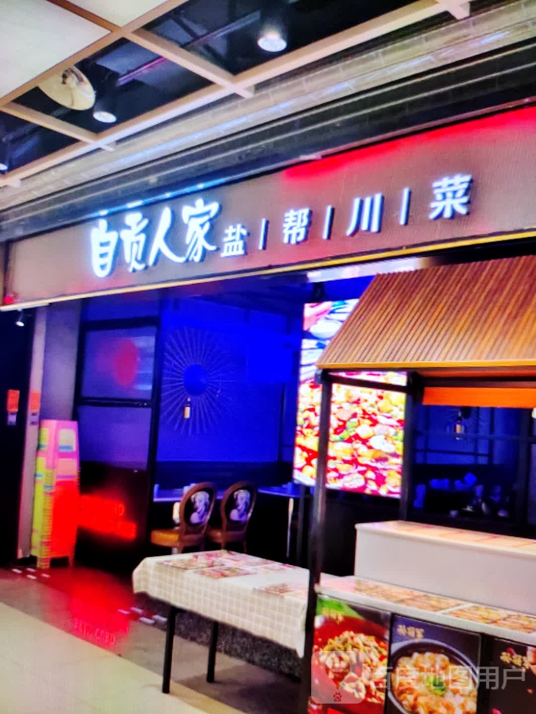 自贡人家盐帮川菜(信利蓝天广场店)