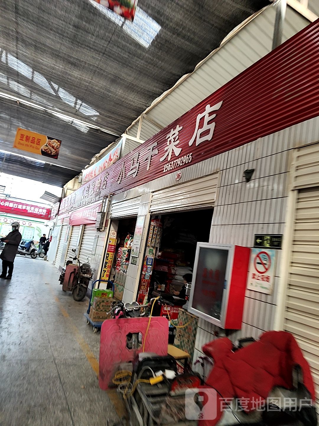 小马干菜店