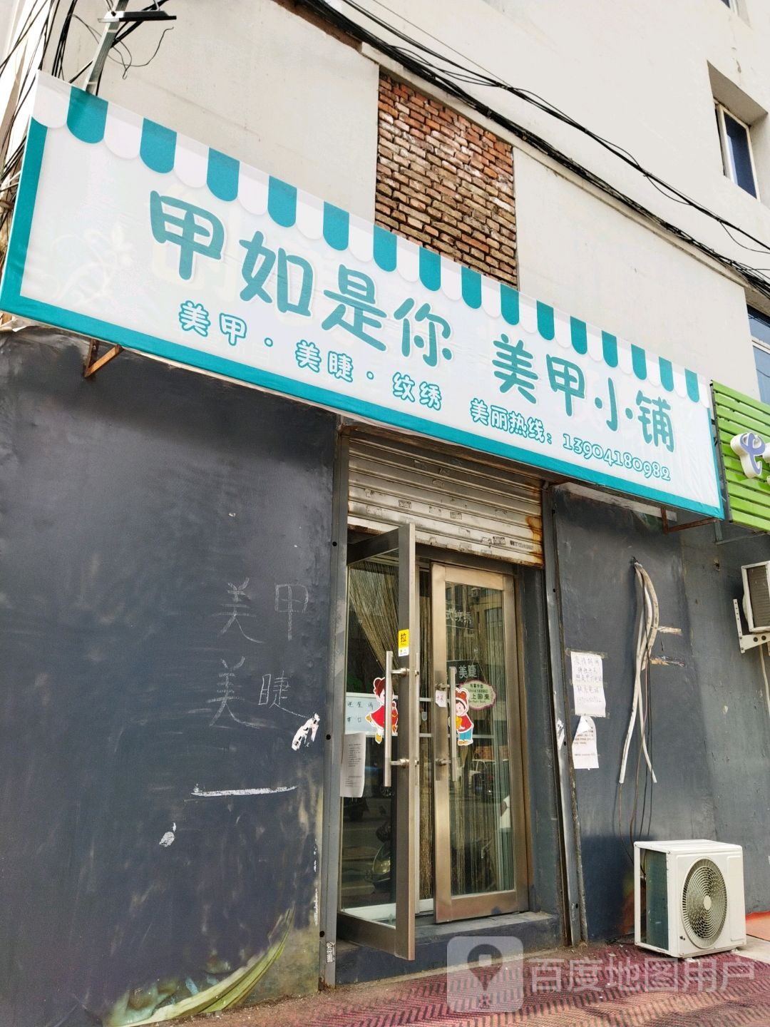 甲如市你美甲小铺