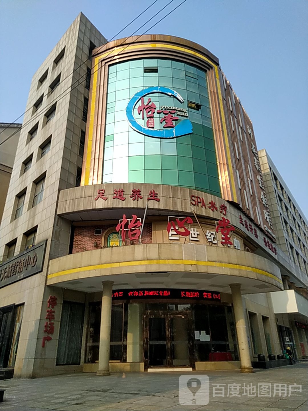 怡心堂汉蒸养生会所(四厂店)