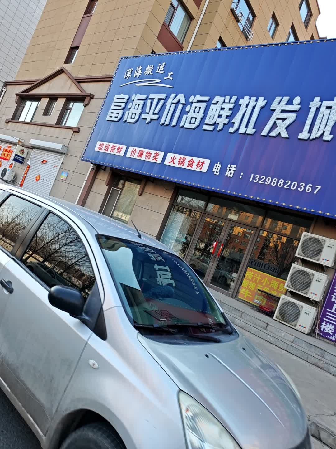 富海平价海鲜批发城(聚福园店)