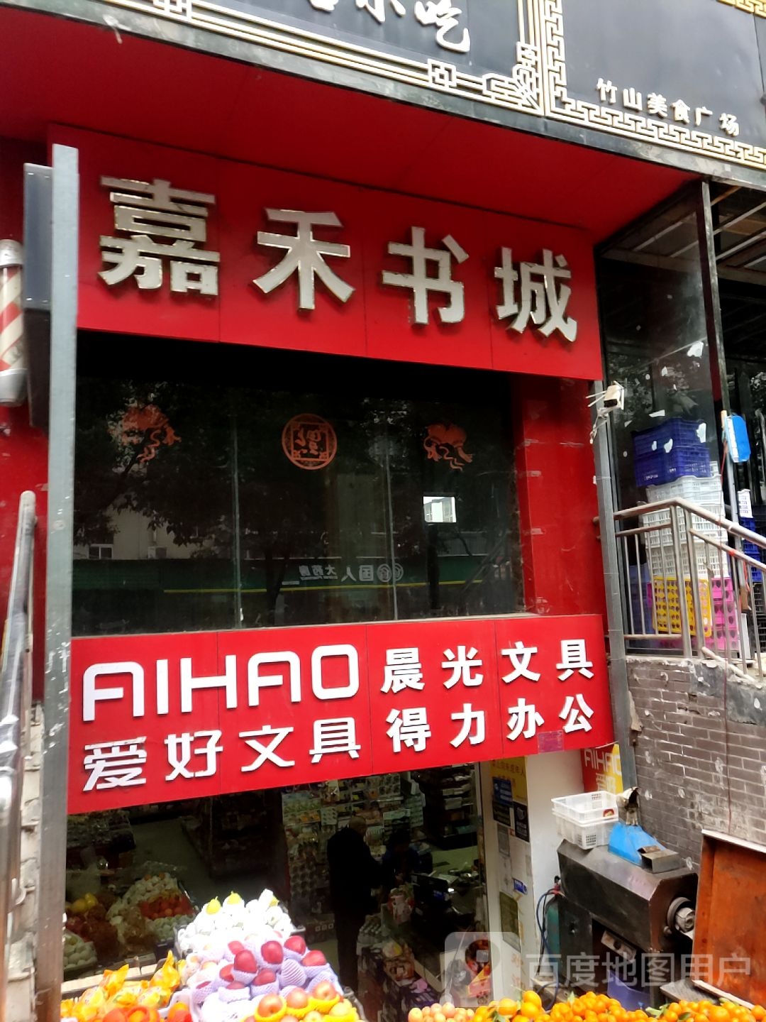 嘉禾书城
