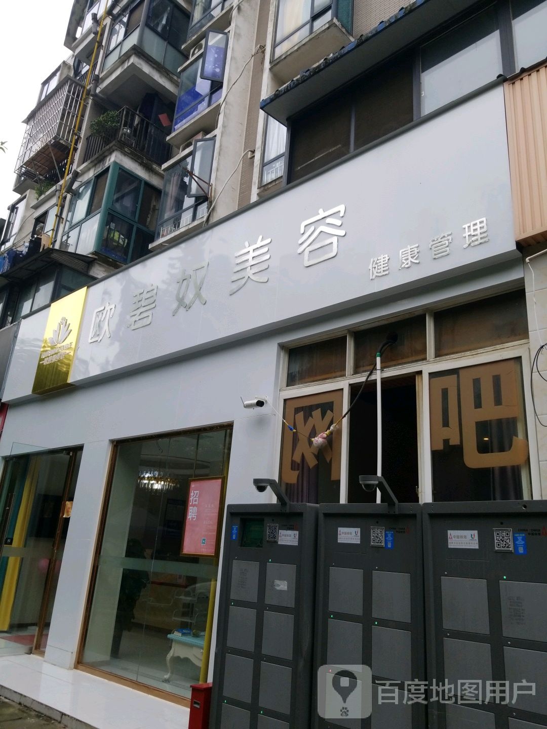 欧碧路美容(成华区北湖印象店)