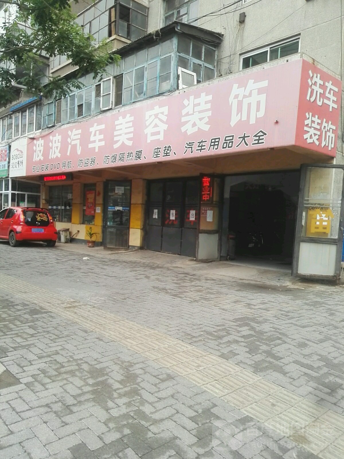 波波车饰(汉口街店)