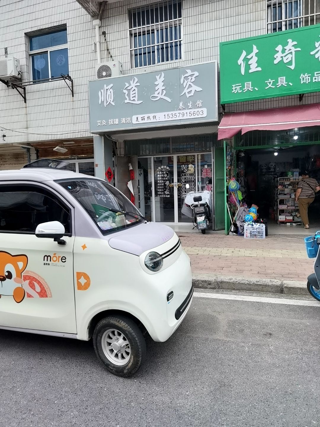 顺道美容养生馆