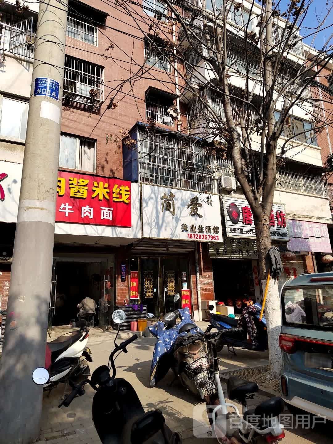 简爱美业生活馆