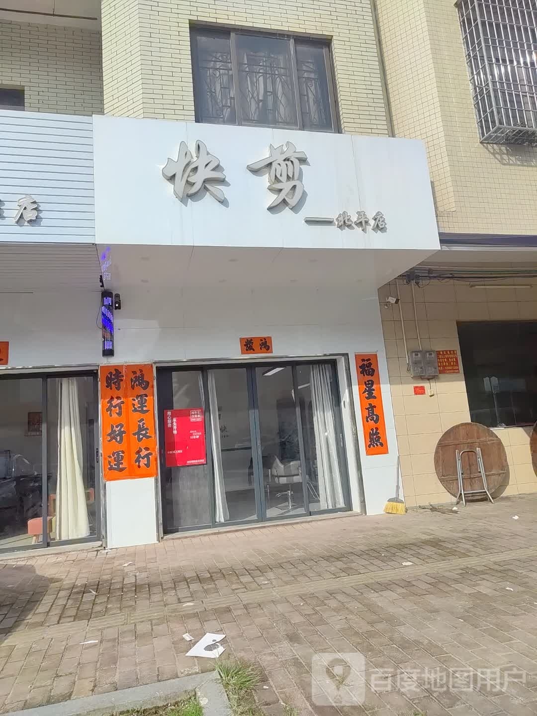 快剪(北平店)