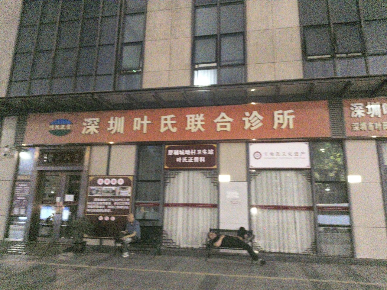 深圳叶氏联合诊所