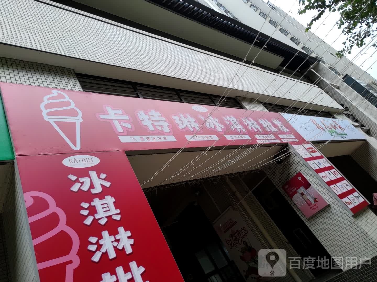 卡特琳冰激凌(天山雅筑店)