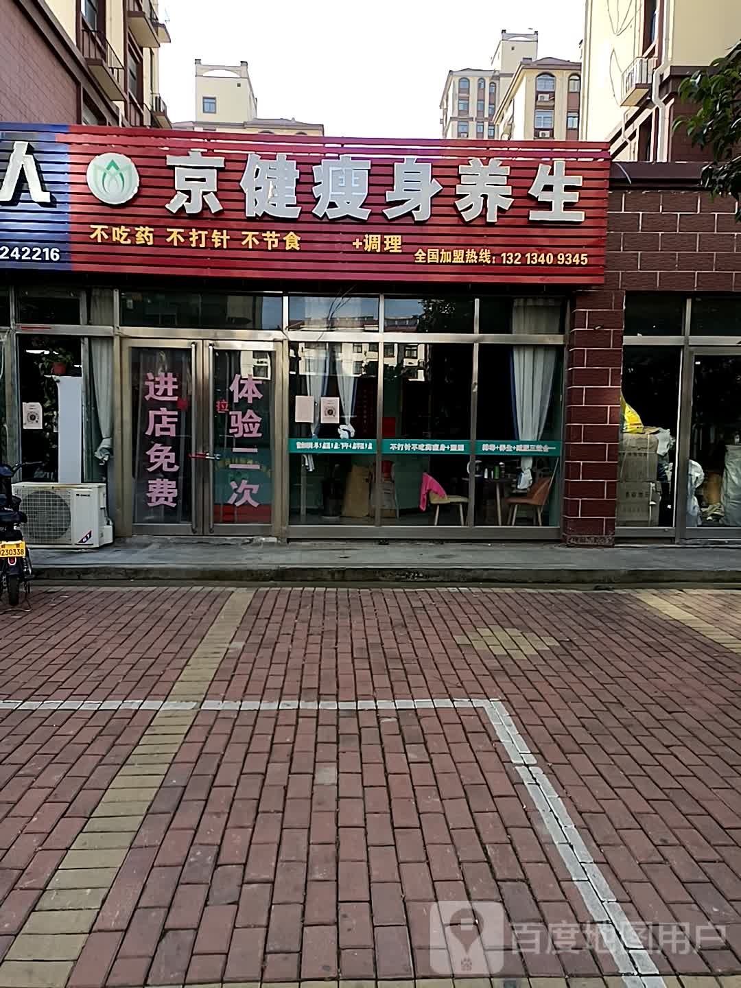 京健瘦身养身(豫鹤华城店)