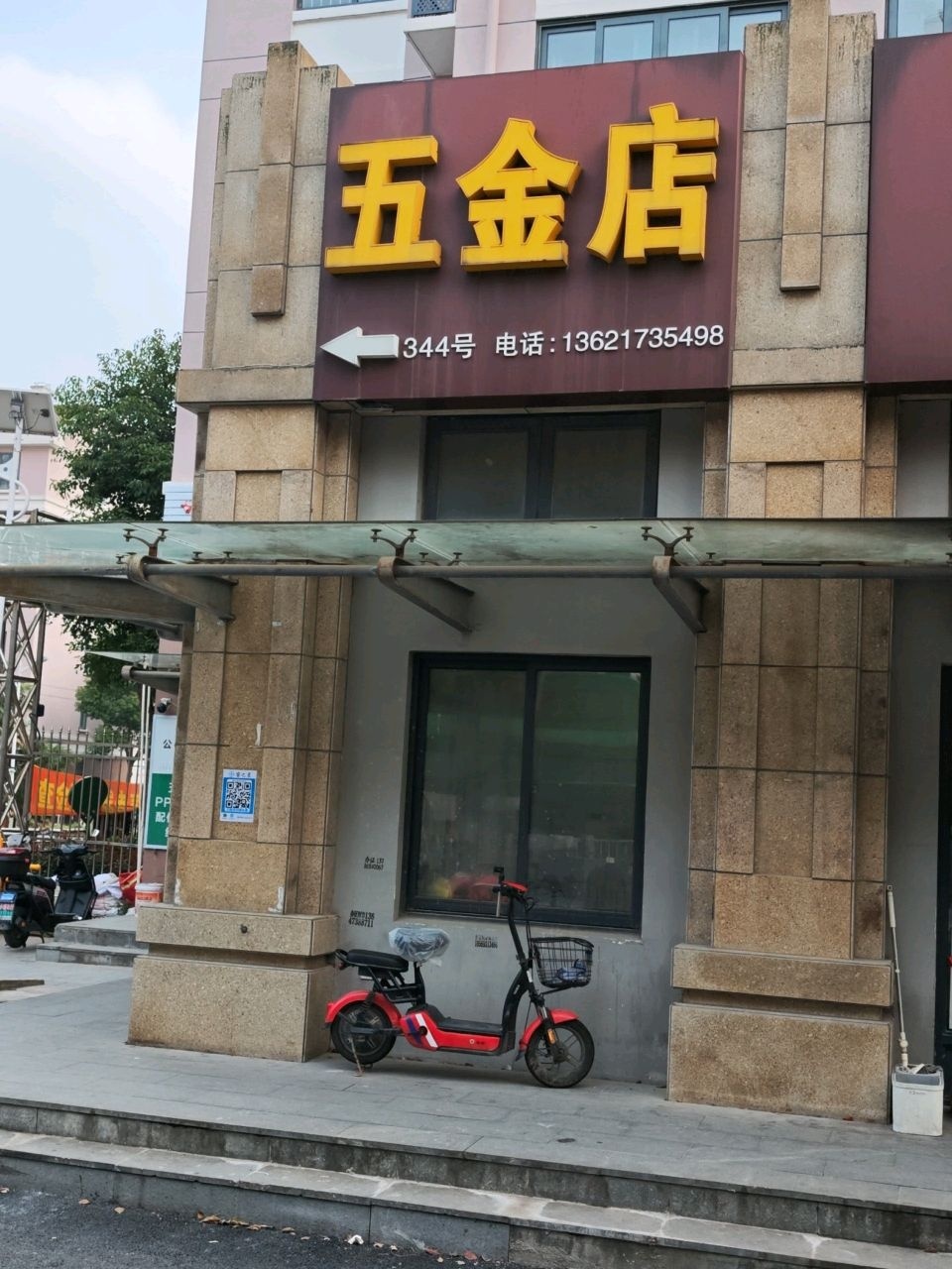 五金店