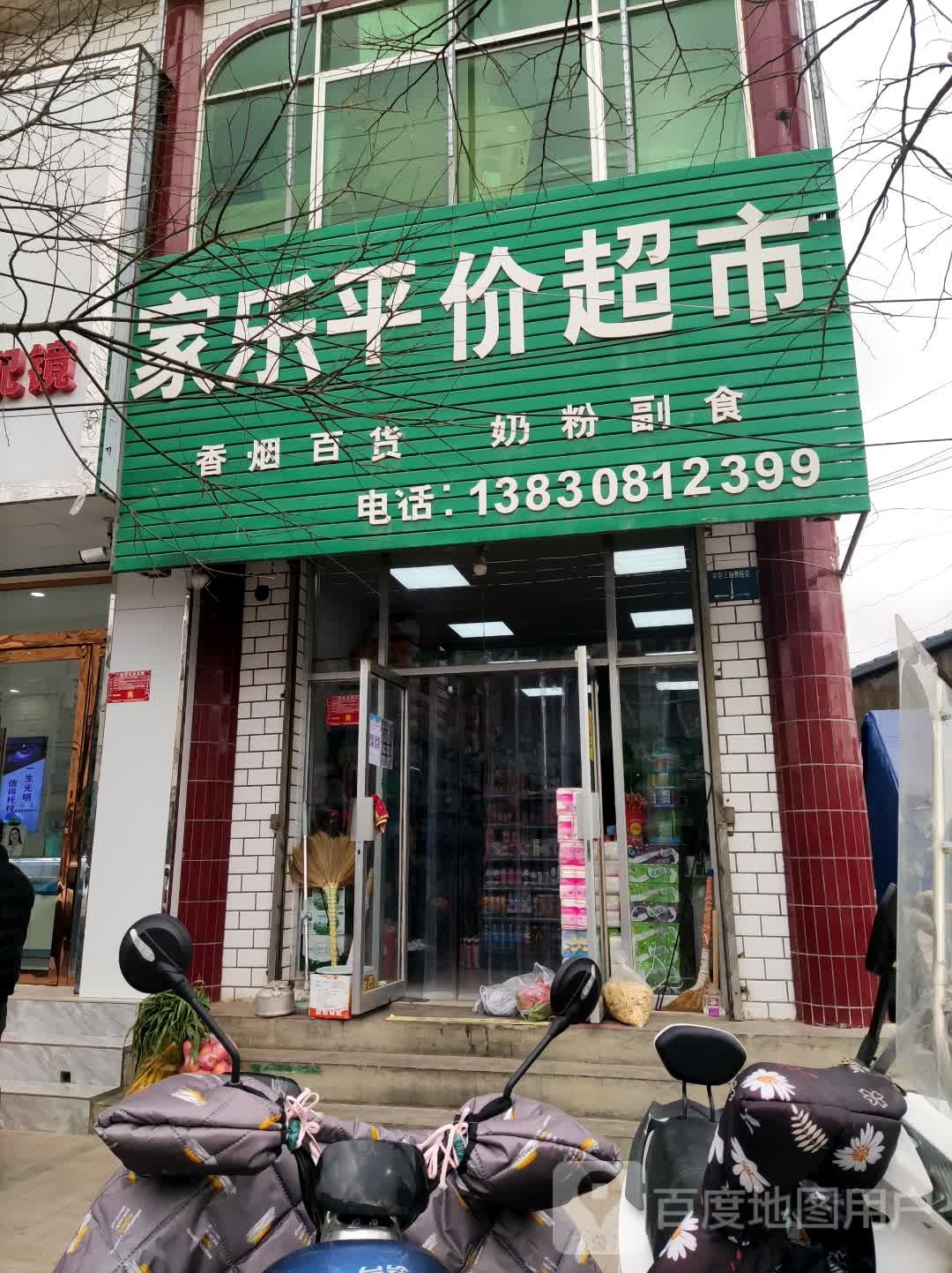 家乐平价美食(中城南路店)