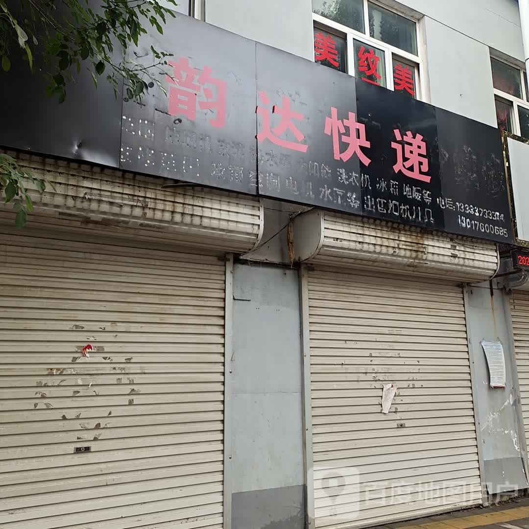 韵达快递(X033店)