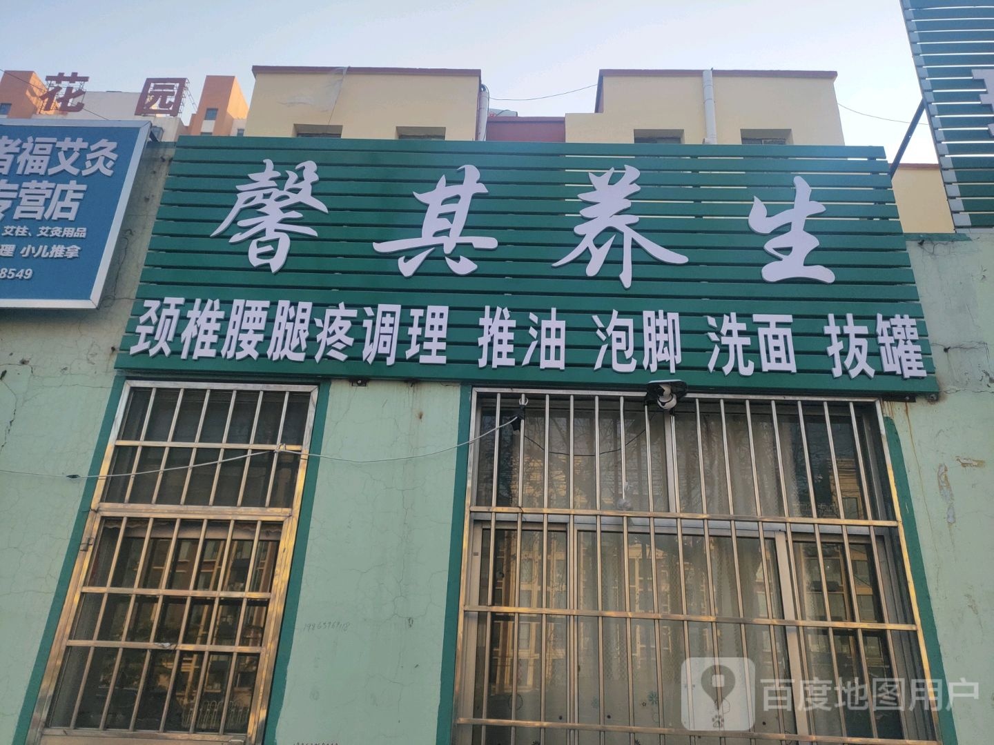 馨其养生