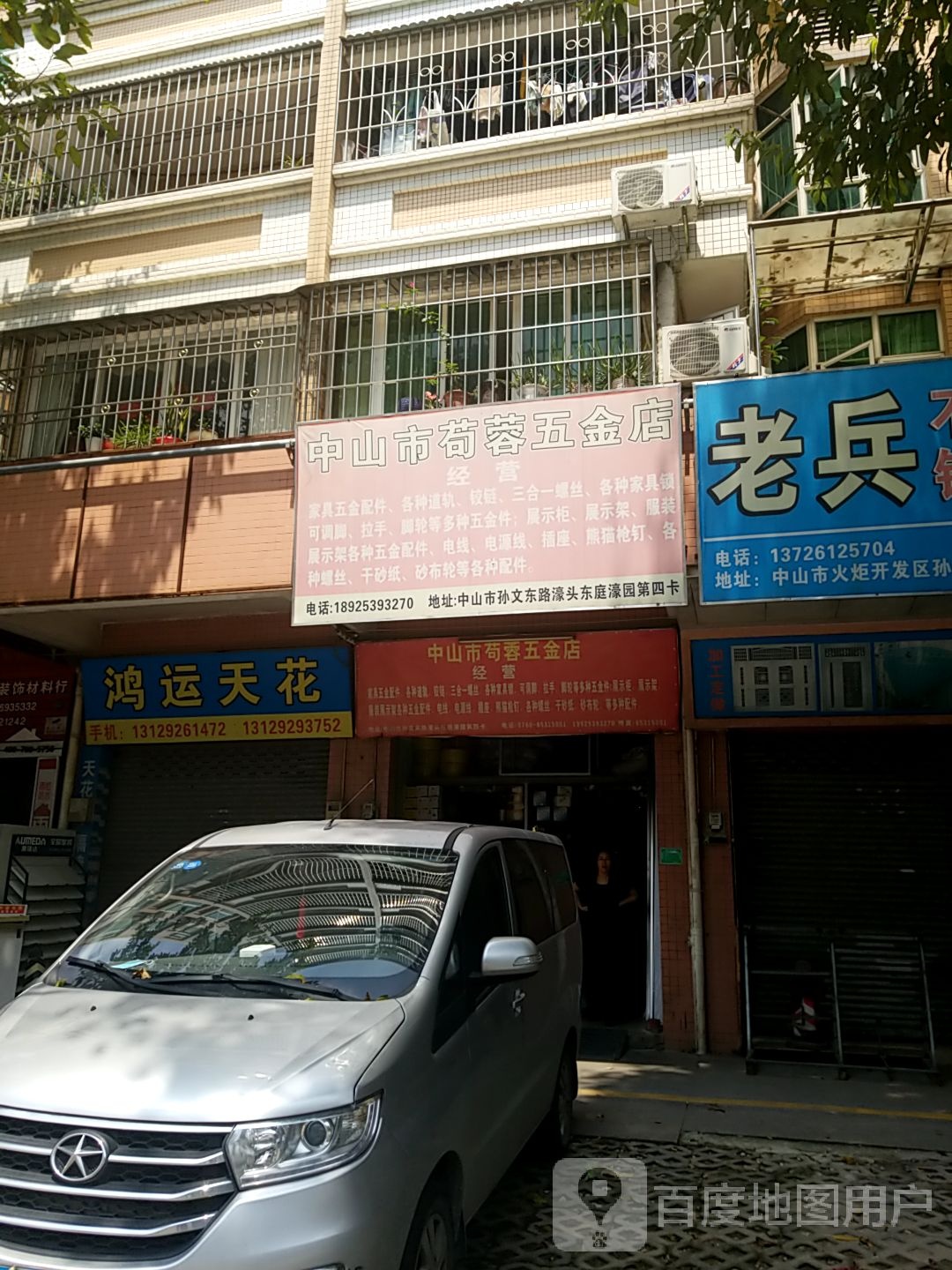 中山市苟蓉五金店