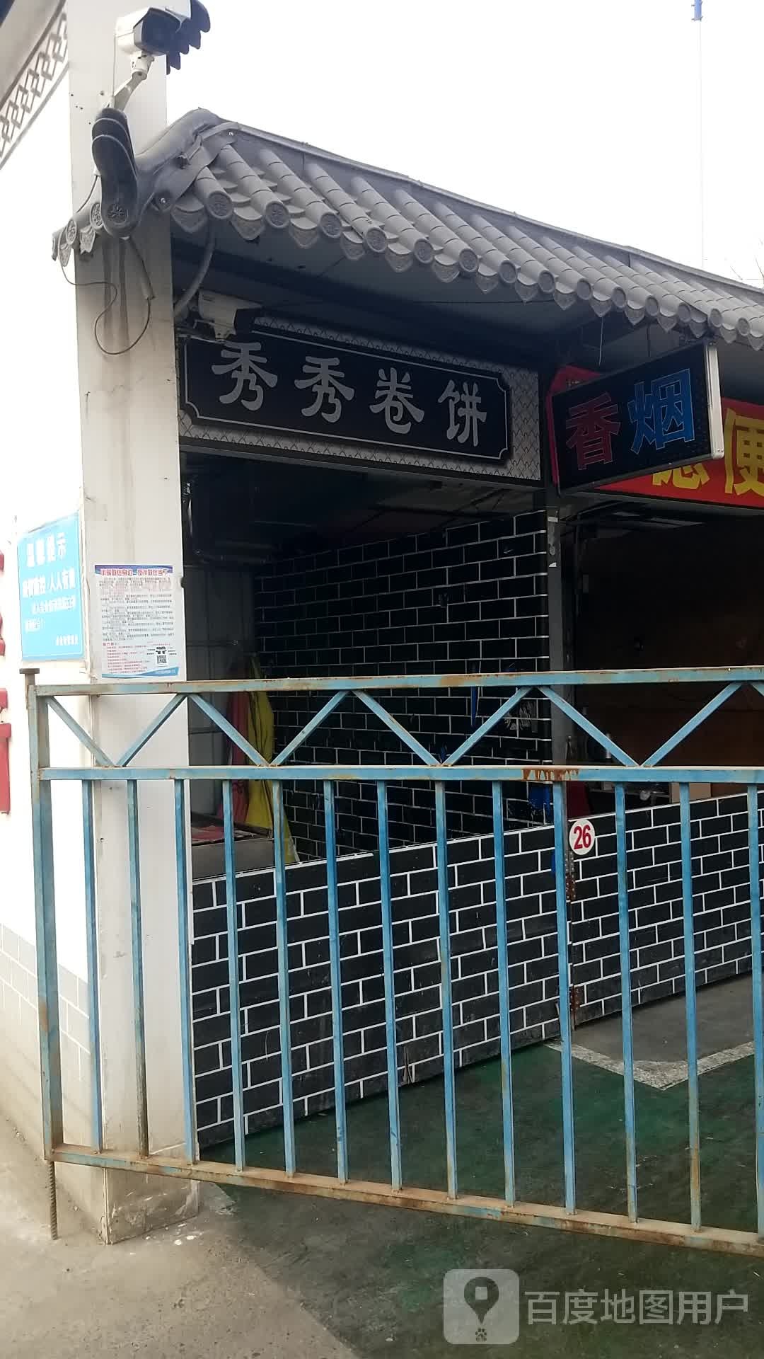 秀秀卷饼