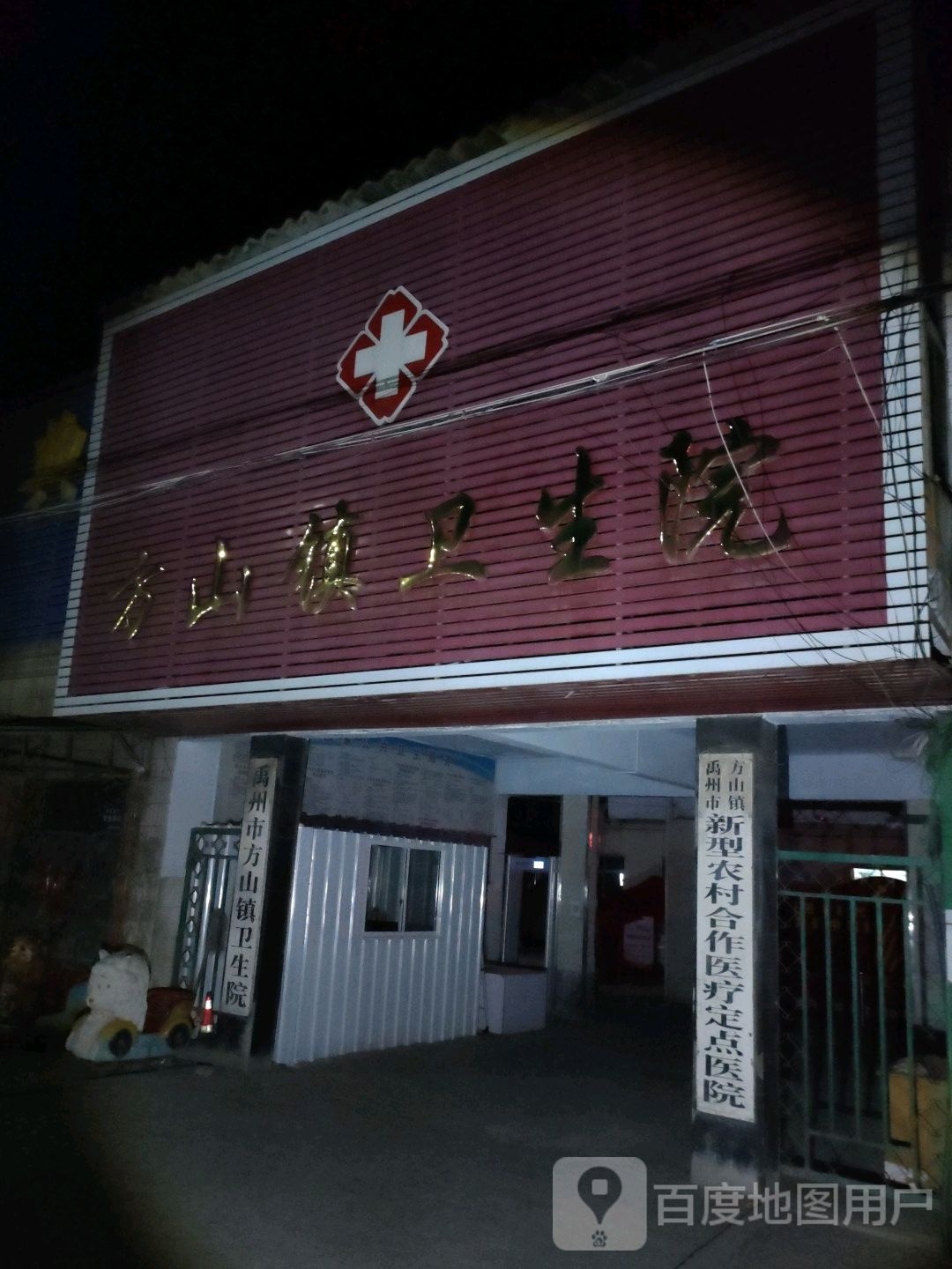 禹州市方山镇卫生院