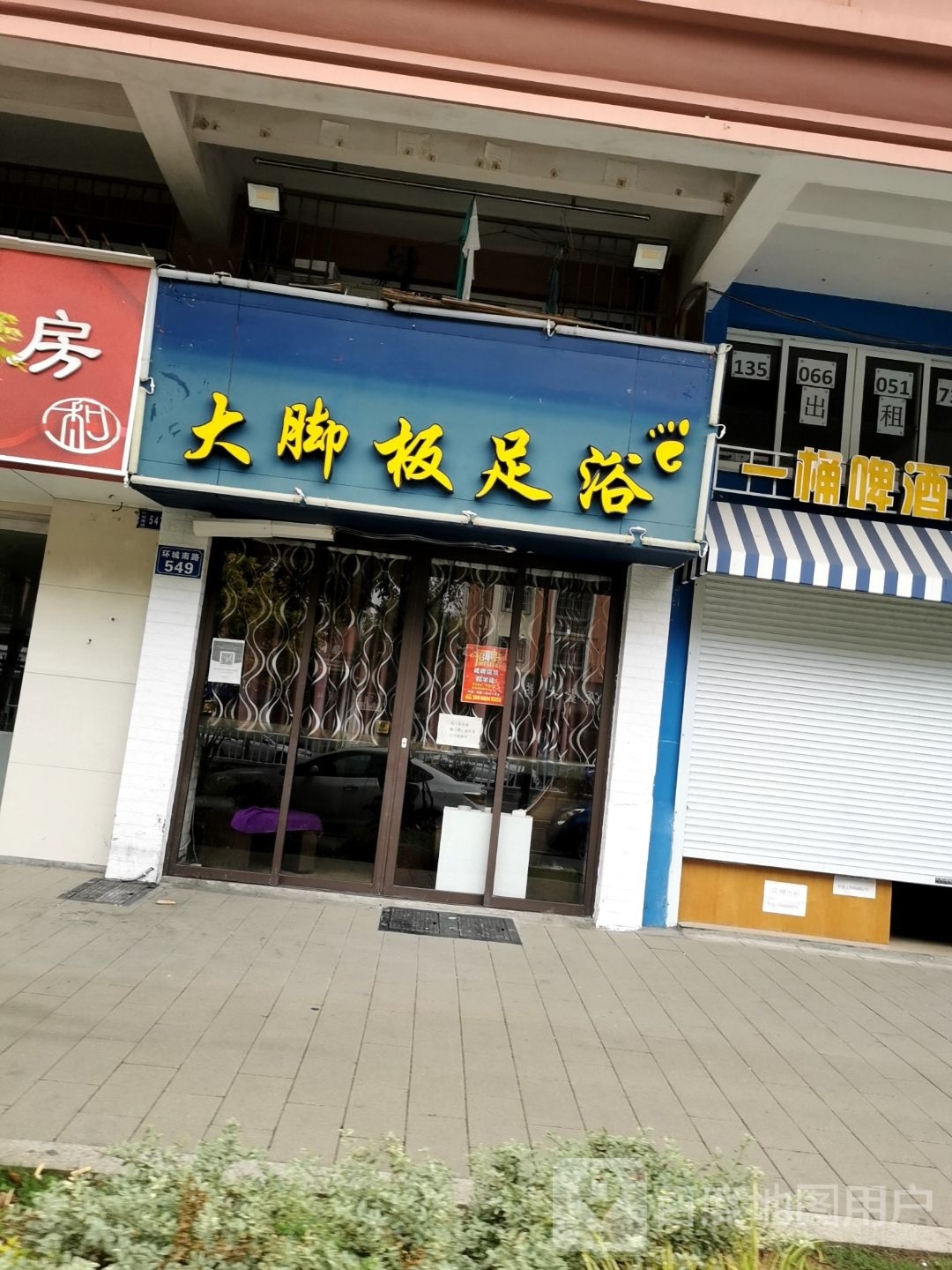 大板脚足浴(环城南路店)