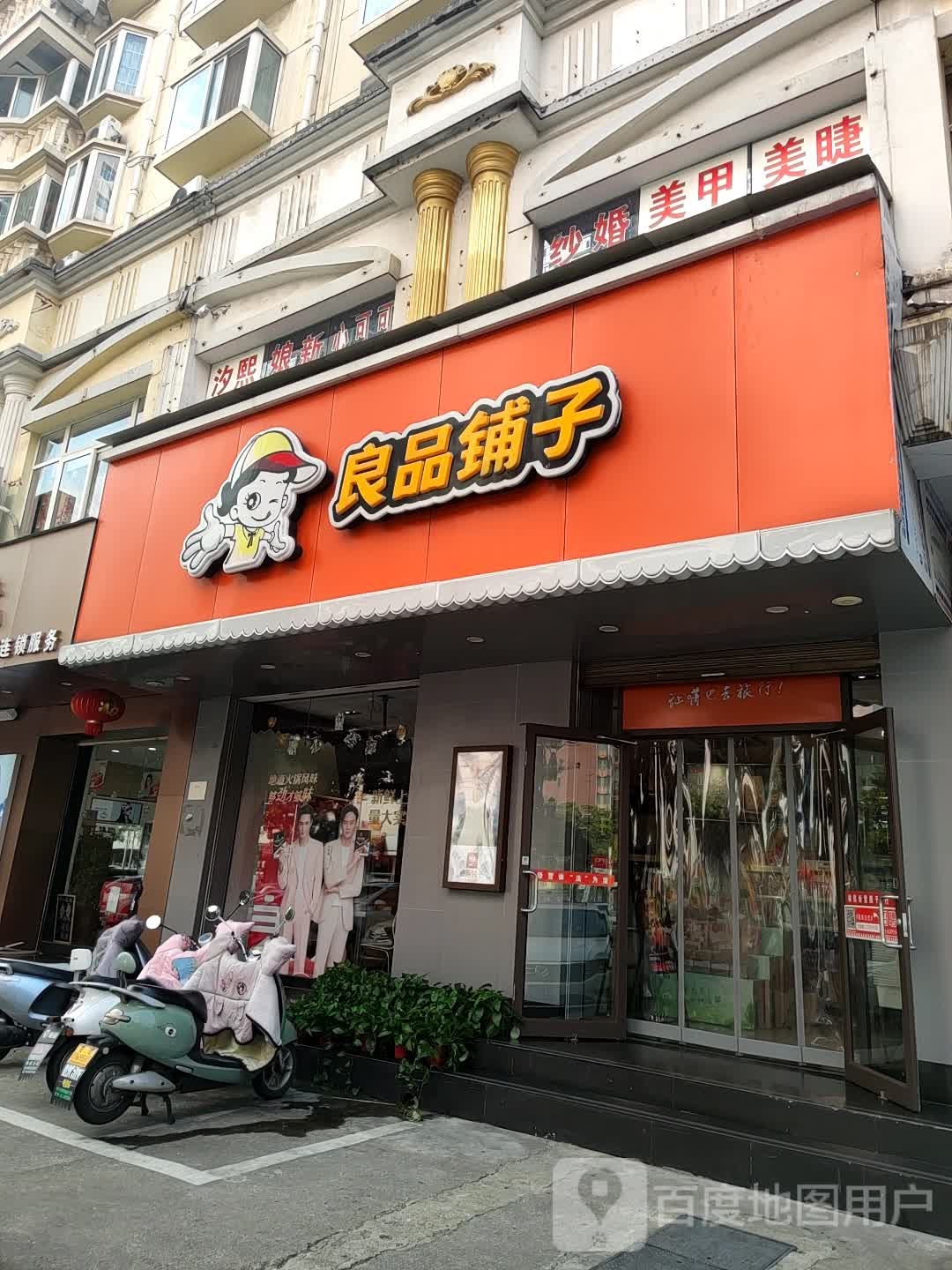 良品铺子(西亚和美广场店)