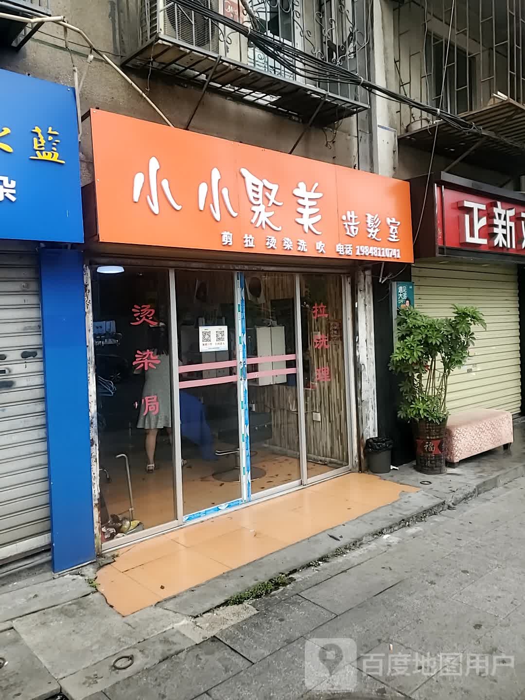 小小聚美理发店