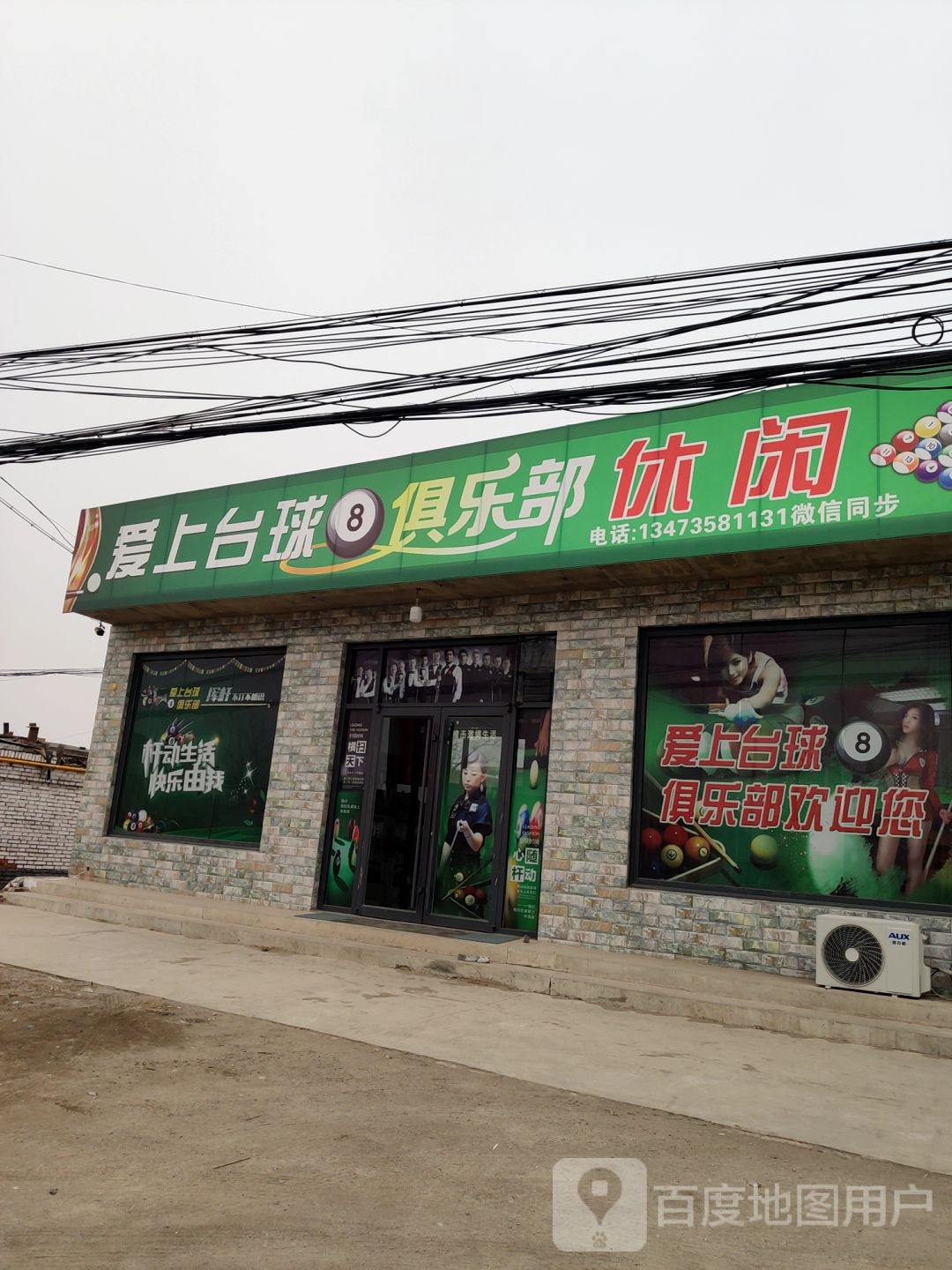 爱上台球