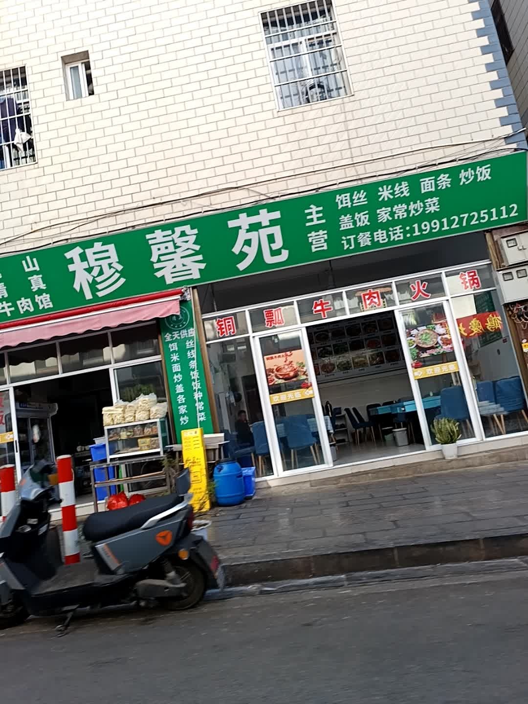 穆馨苑清真饭店