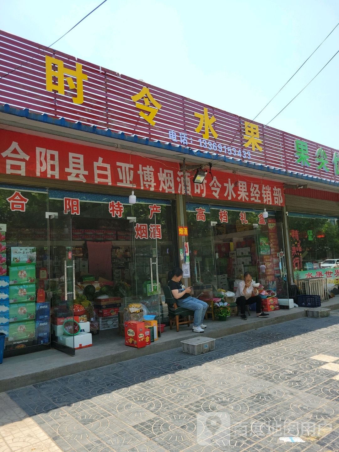 时令水果(东新街店)