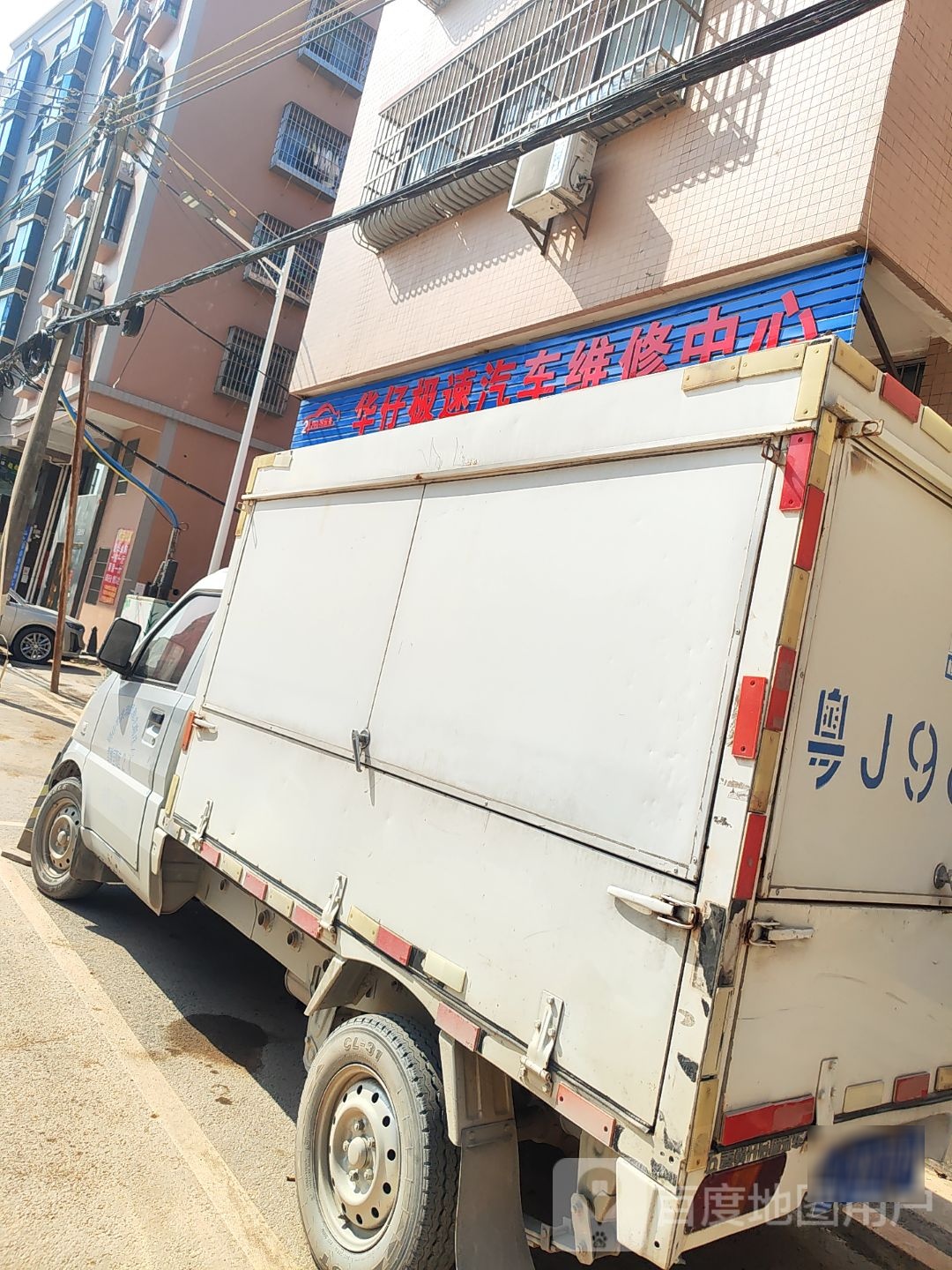 华仔极速汽车维修中心