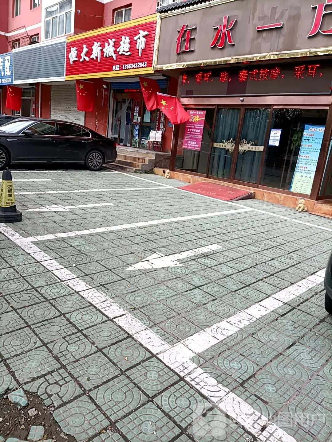 恒大新城超市