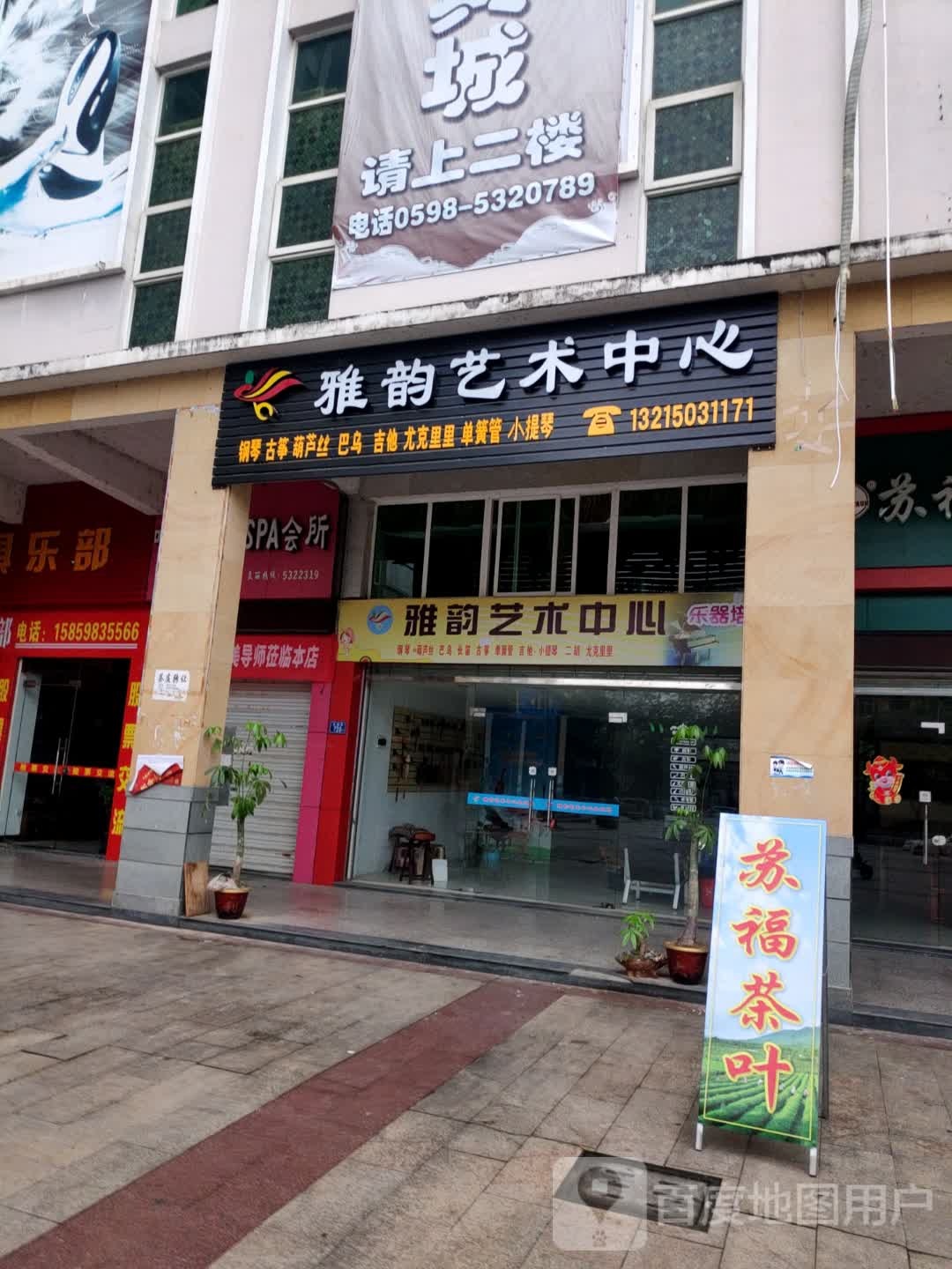 雅韵艺术中心