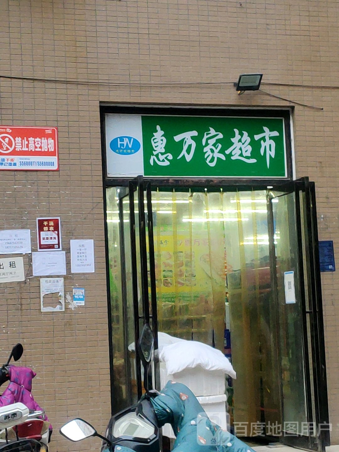 惠万家超市(嵩山路立交桥店)