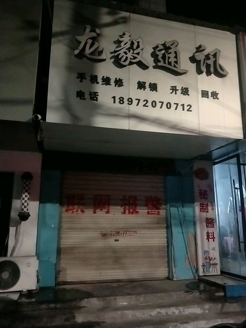 龙翔通讯(皇城街店)